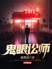 鬼眼讼师好看吗