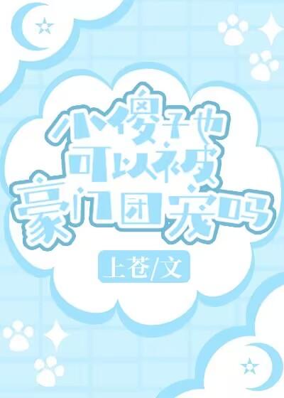 小傻子好看吗