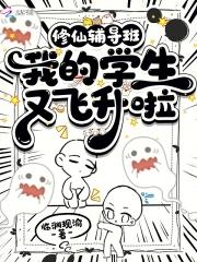 修仙辅导班我的学生又飞升啦