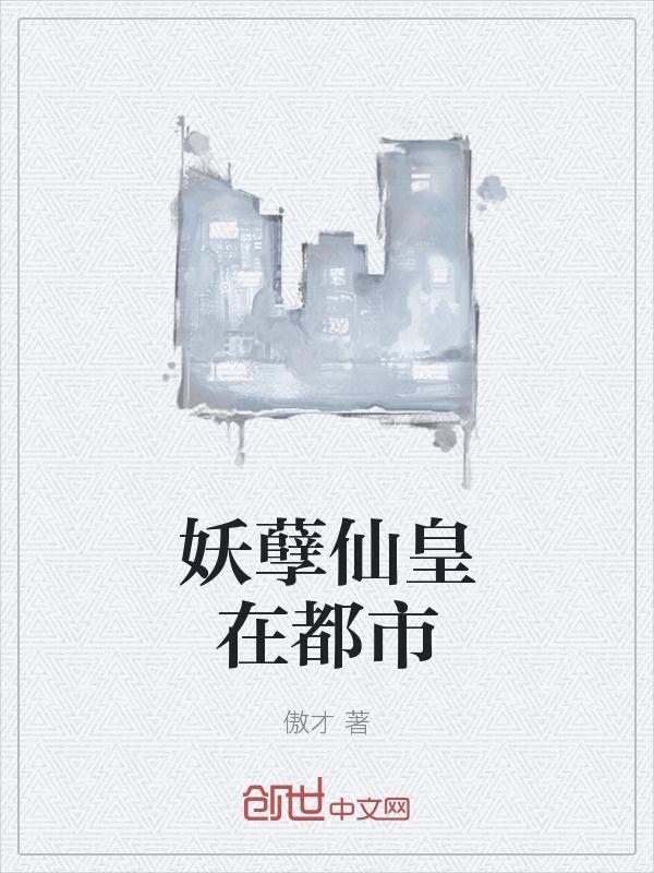 妖孽仙皇在都市校对版