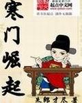 寒门崛起全集免费观看