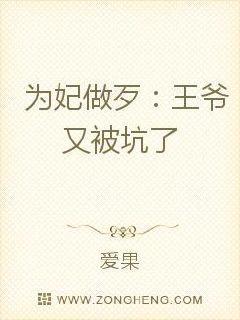 为妃作歹 谁动了王的弃妃