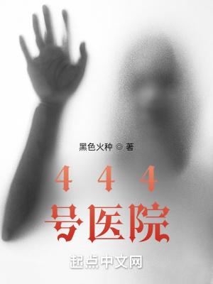 444号医院和恶魔公寓