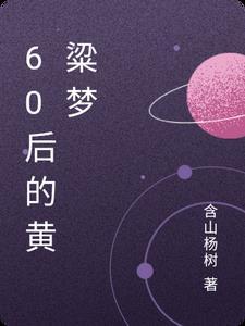 黄粱梦下联