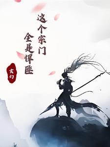 这个宗门要上天