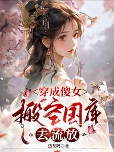 搬空国库去流放 热茶吗