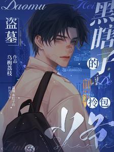 盗墓黑瞎子同人