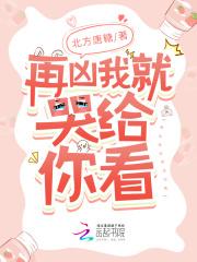 再凶我就哭给你看英文