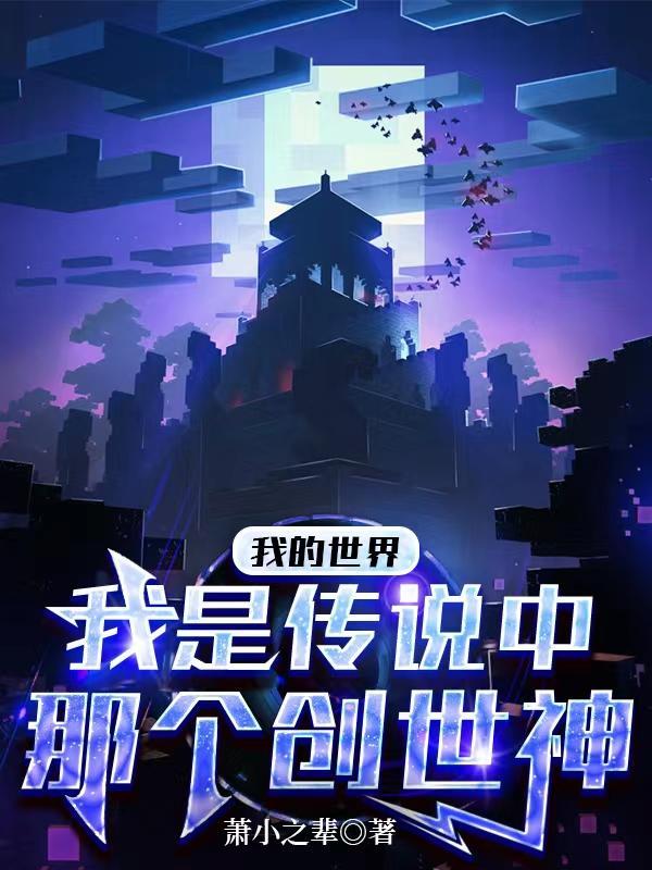 我的世界我是传说中那个创世神