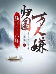 天下男妖皆炉鼎狐不归男主是谁