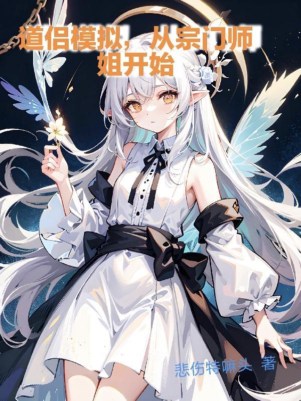 病美人白月光决定摆烂(重生)讲的什么