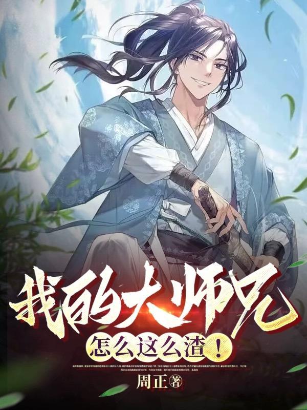 大帝的挑刺日常讲的是什么故事