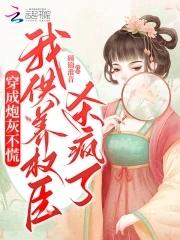 这该死的团宠谁要拿去!免费阅读