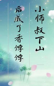 我真的不是神仙
