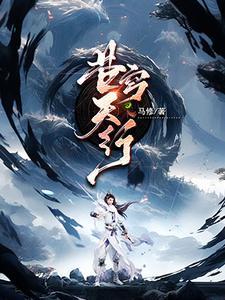 全职修仙者