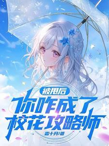肥宅影后万人迷讲的是什么