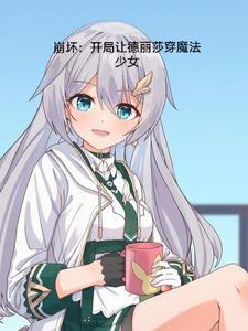 想见你谢芝齐