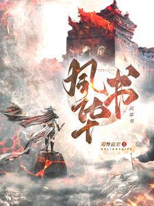凤于九天番外最新章节免费阅读