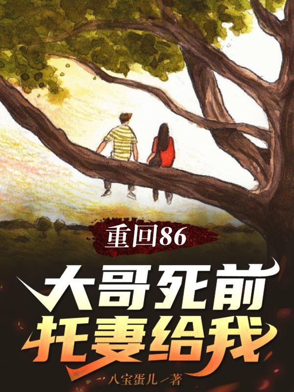 村花难嫁全文无防盗免费阅读