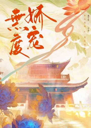 嫁给纨绔的他重生