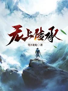 错嫁良缘续之海盗千金