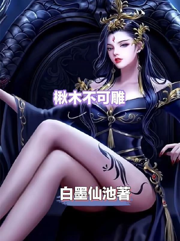 错嫁良缘之一代军师在线阅读