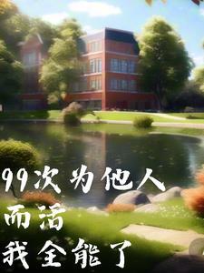 离婚后恋爱脑总裁发现认错人了文湛慕晚晴